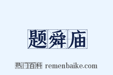 题舜庙是什么意思的图片